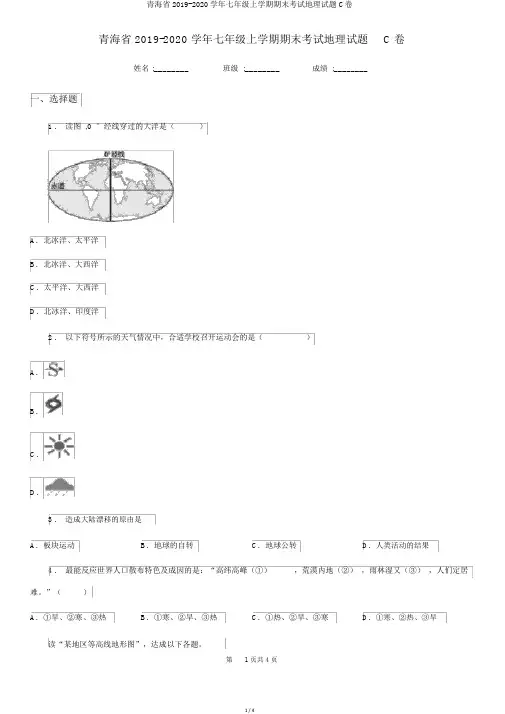 青海省2019-2020学年七年级上学期期末考试地理试题C卷