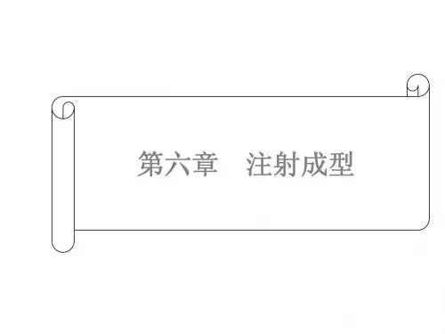 第六章注射成型
