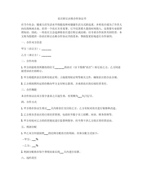 农庄转让出租合作协议书