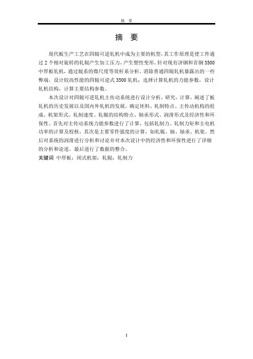 3500中厚轧机设计毕业设计论文资料