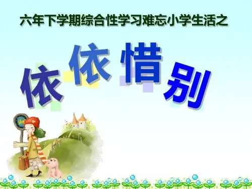 最新人教版六年级语文下册：六年级下册综合性学习 依依惜别课件-优质课件