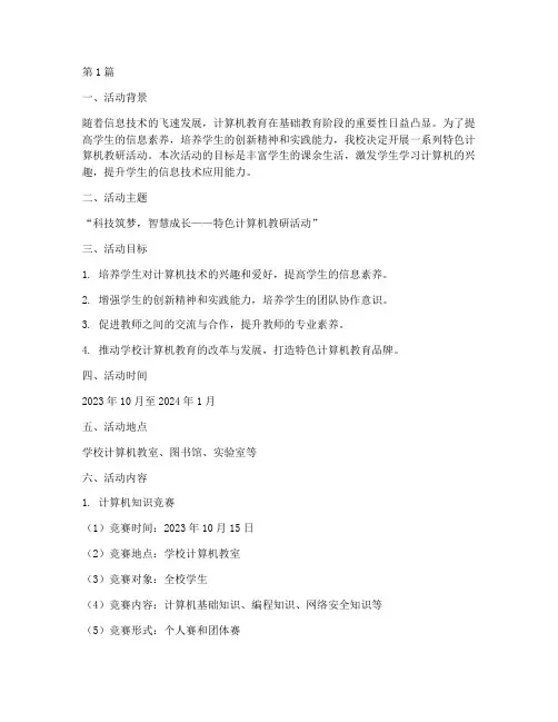 特色计算机教研活动方案(3篇)