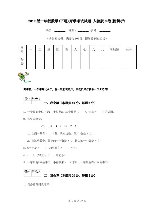 2019版一年级数学(下册)开学考试试题 人教版B卷(附解析)