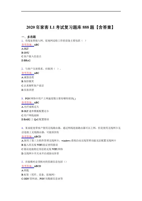 最新版精编2020年家客L1考核复习题库888题(含答案)
