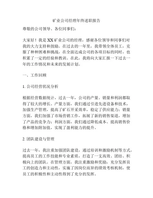矿业公司经理年终述职报告