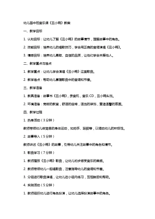 幼儿园中班音乐课《丑小鸭》教案