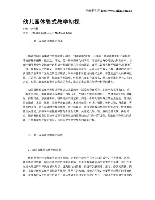 幼儿园体验式教学初探