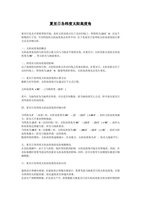 夏至日各纬度太阳高度角