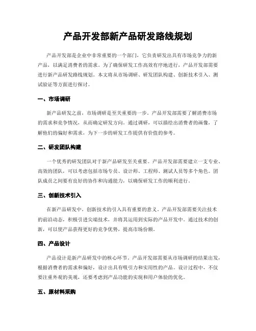 产品开发部新产品研发路线规划