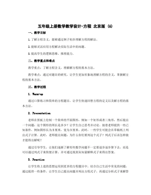 五年级上册数学教学设计-方程 北京版 (6)