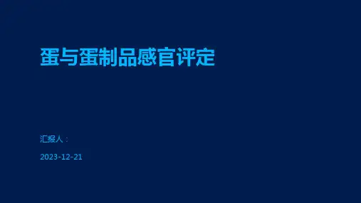 蛋与蛋制品感官评定