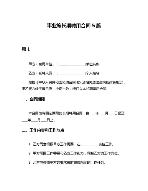 事业编长期聘用合同5篇