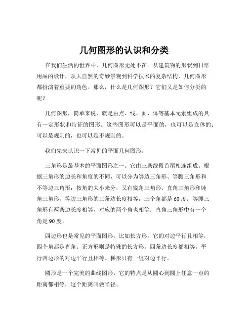 几何图形的认识和分类
