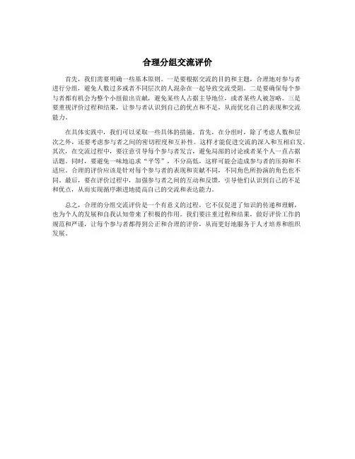 合理分组交流评价