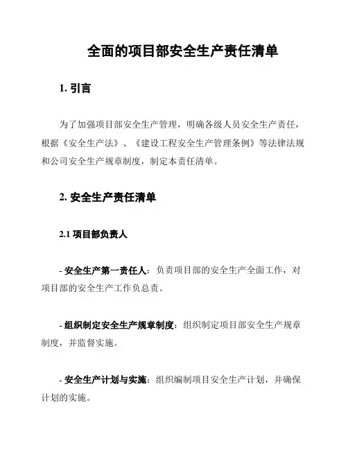 全面的项目部安全生产责任清单