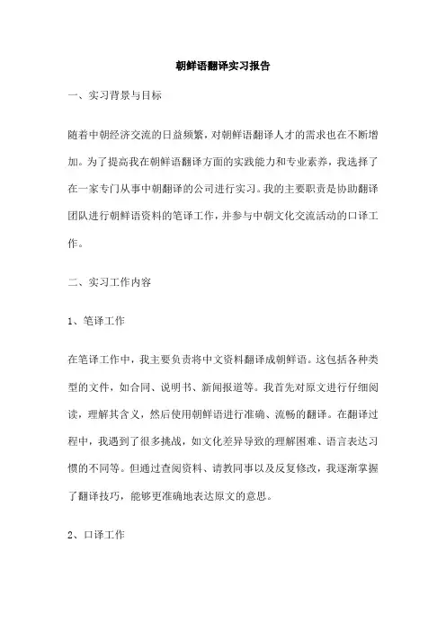 朝鲜语翻译实习报告
