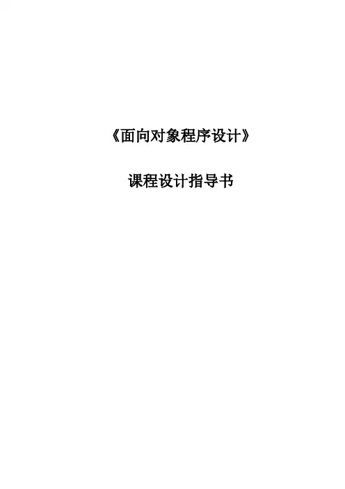 《面向对象程序设计cpp》课程设计指导书