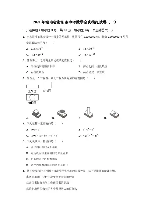 2021年湖南省衡阳市初中学业水平测试全真模拟数学试卷(word版 含答案)