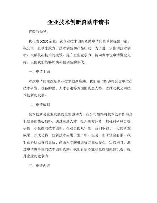 企业技术创新资助申请书