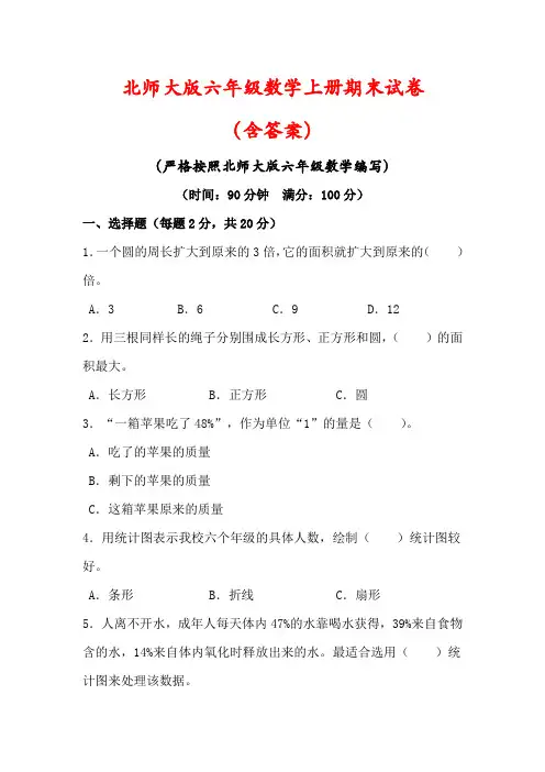 【北师大版】六年级数学上册期末试卷(含答案)