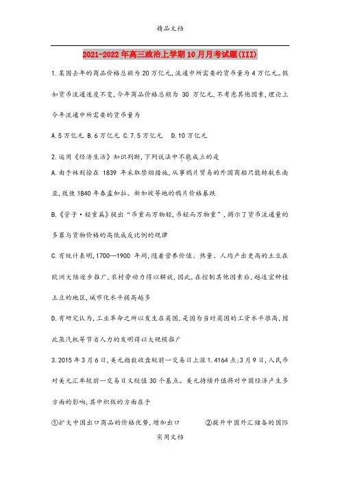 2021-2022年高三政治上学期10月月考试题(III)