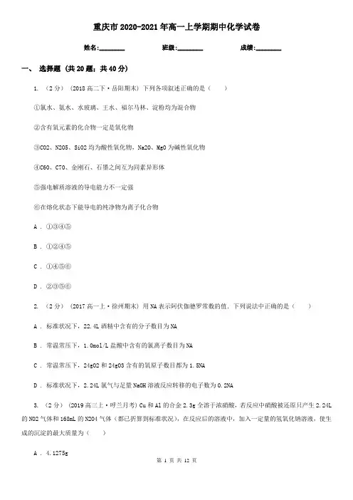 重庆市2020-2021年高一上学期期中化学试卷