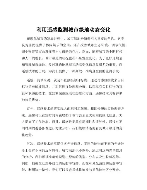 利用遥感监测城市绿地动态变化