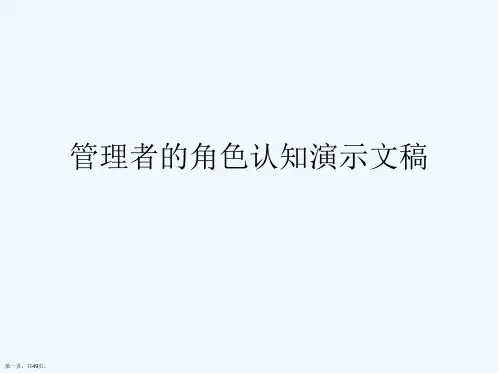 管理者的角色认知演示文稿