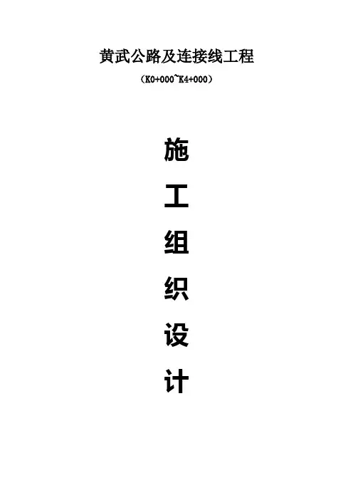 黄武公路施工组织设计(修改版)