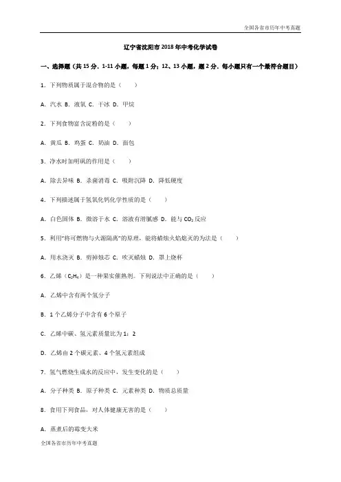 辽宁省沈阳市2018年中考化学试卷(word版,含答案)