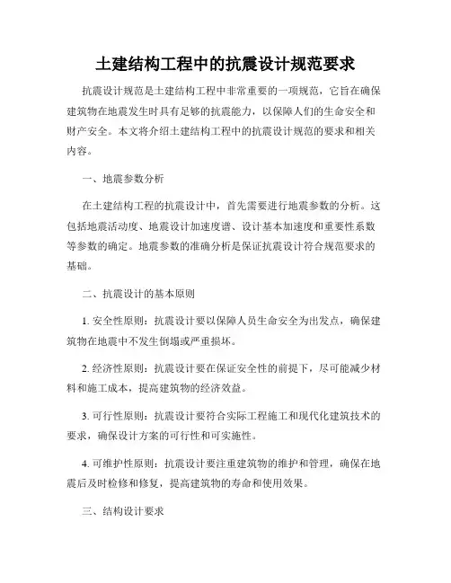 土建结构工程中的抗震设计规范要求