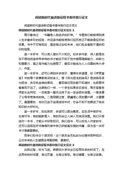 阅读新时代奋进新征程书香伴我行征文