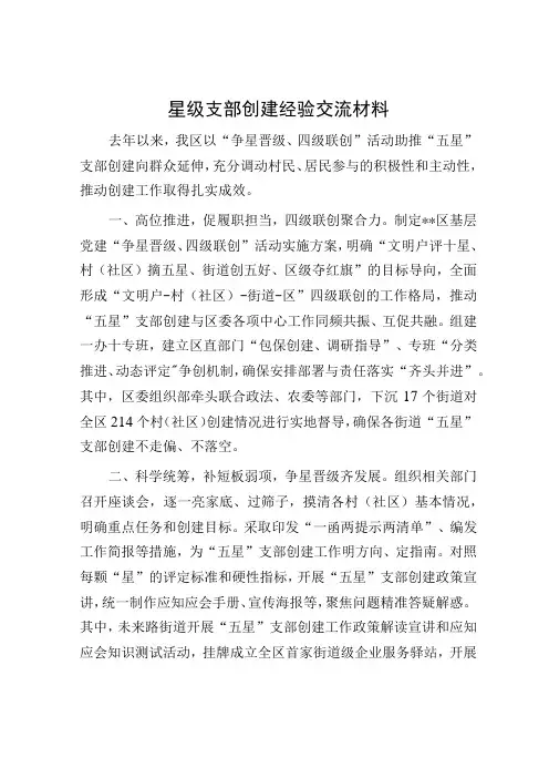 星级支部创建经验交流材料
