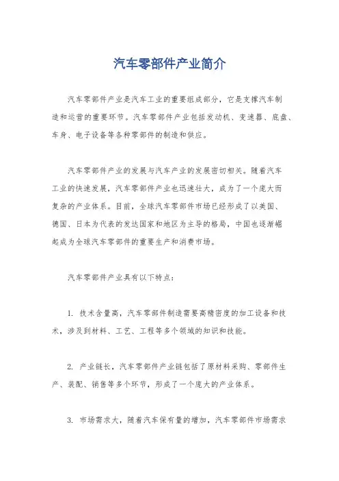 汽车零部件产业简介