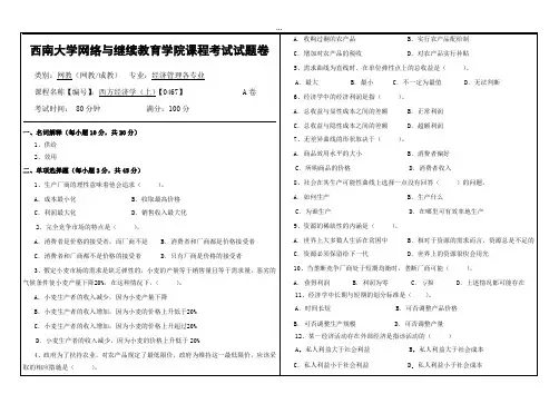 2019年9月西南大学网络教育大作业答案-西方经济学(上)【0467】.doc