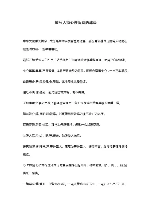 描写心理活动的成语