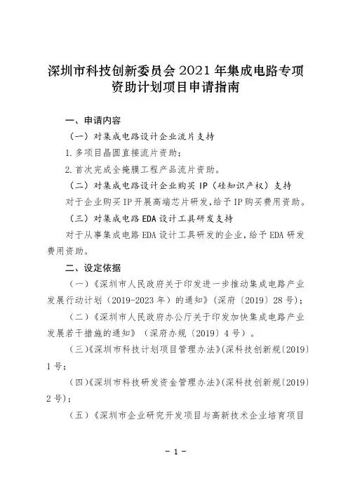 深圳市科技创新委员会2021年集成电路专项资助计划项目申请指南