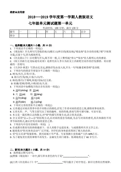 2018---2019学年度第一学期人教版语文七年级单元测试题第一单元