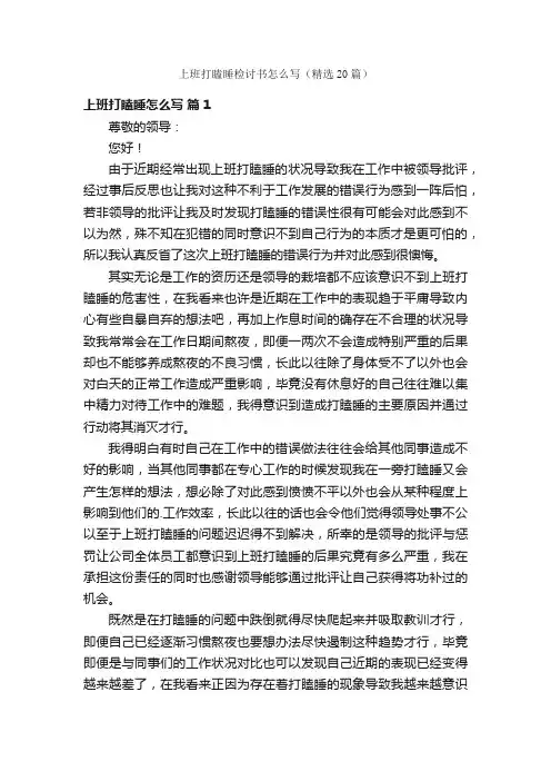 上班打瞌睡检讨书怎么写（精选20篇）
