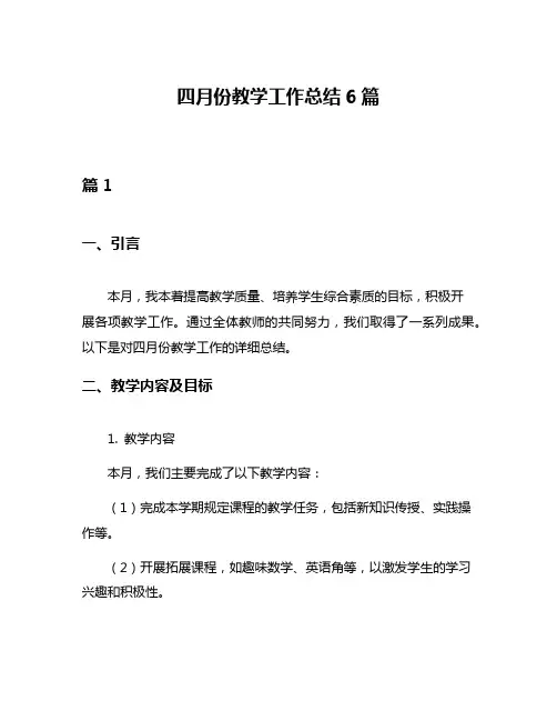 四月份教学工作总结6篇