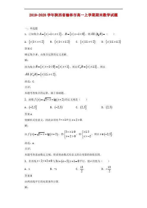 2019-2020学年陕西省榆林市高一上学期期末数学试题