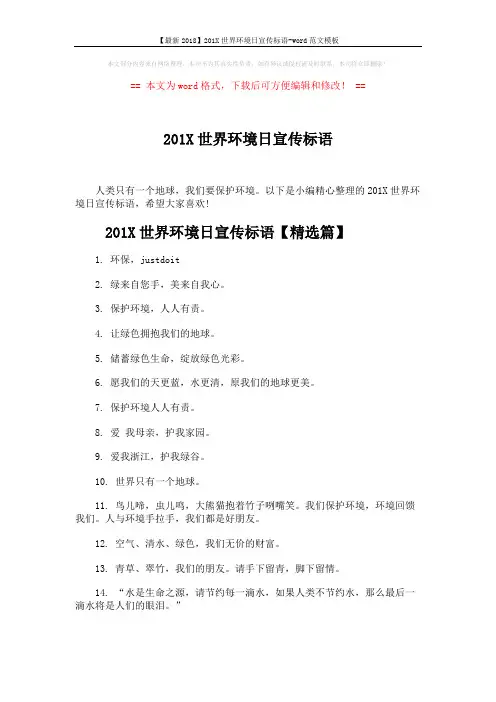 【最新2018】201X世界环境日宣传标语-word范文模板 (3页)
