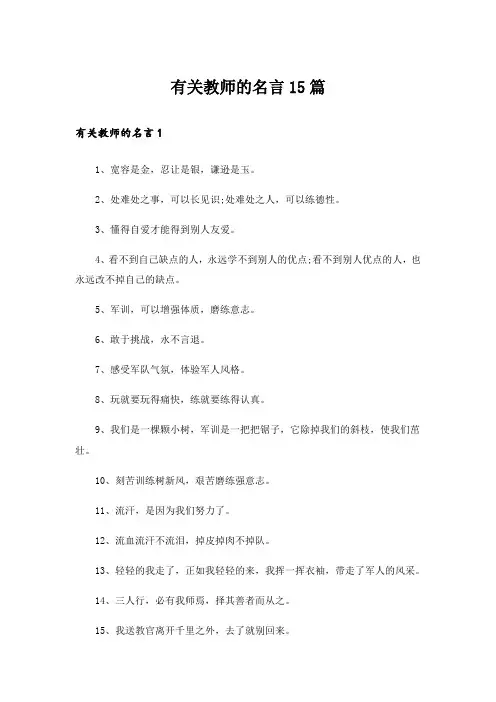有关教师的名言15篇