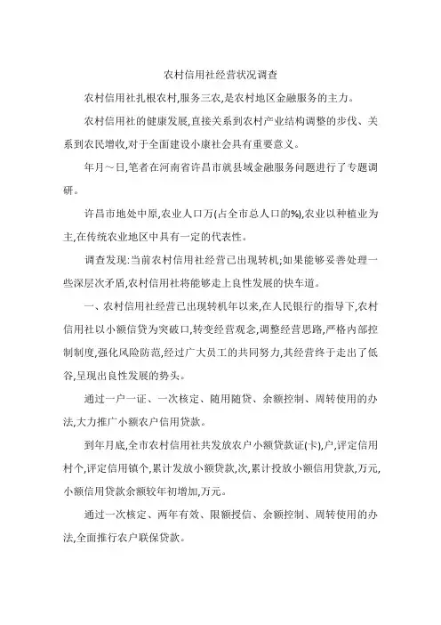 农村信用社经营状况调查-作文