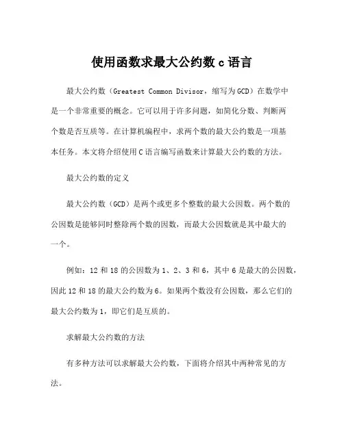 使用函数求最大公约数c语言