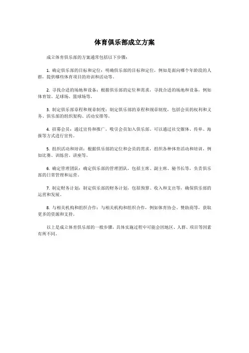 体育俱乐部成立方案