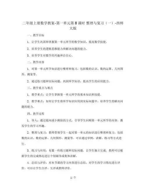 二年级上册数学教案-第一单元第8课时 整理与复习(一)-西师大版