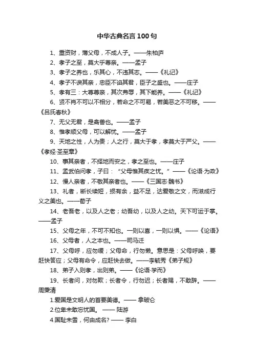 中华古典名言100句