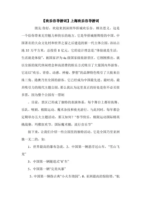 【欢乐谷导游词】上海欢乐谷导游词.doc