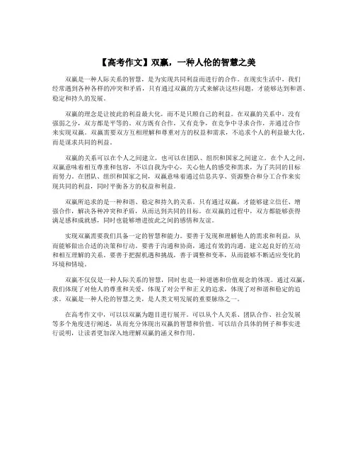 【高考作文】双赢,一种人伦的智慧之美